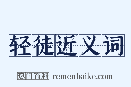 轻徒近义词是什么意思的图片